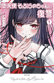 藤本セツナ漫画《堕天使徵羽的复仇》高清连载1-19.2话+番外下载｜漫画赏析