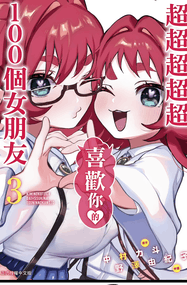 中村力斗漫画《超超超超喜欢你的一百个女孩子》高清连载1-249话PDF下载｜漫画赏析