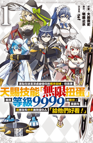 大前贵史漫画《无限扭蛋》高清连载1-203话下载｜漫画赏析