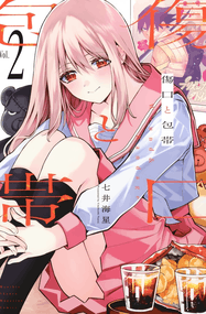 七井海星漫画《伤口和绷带》高清连载1-33.2话下载｜漫画赏析