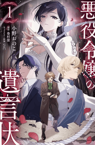 小野おのこ漫画《恶役千金的遗书》高清连载1-5话下载｜漫画赏析