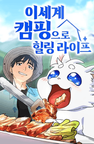 Geumuihaeng漫画《异世界露营疗愈生活》高清连载1-108话PDF下载｜漫画赏析