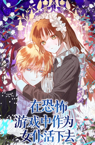 김욤뇸漫画《作为恐怖游戏中的女仆生存》高清连载1-94话PDF下载｜漫画赏析