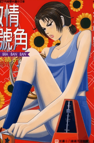 柏木晴子漫画《激情号角》1-5卷完本PDF下载｜漫画赏析