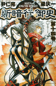 梁庆一漫画《新暗行御史》高清完本1-17卷PDF下载｜漫画赏析