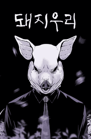 金坎比漫画《猪窝》高清完本1-67话PDF下载｜漫画赏析