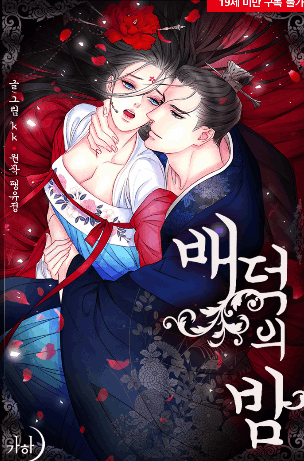 Paeng Yujeong漫画《败伦之夜》两部曲高清完本PDF下载｜漫画赏析