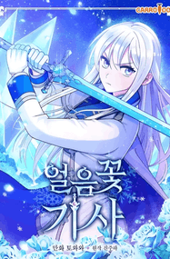토와와漫画《冰花骑士》1-88话高清完本PDF下载｜漫画赏析