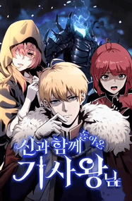 사람살려漫画《与神一同归来的骑士王》1-154话高清连载PDF下载｜漫画赏析