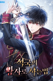 자서현漫画《作为敌国皇子的生存法则》1-108话高清连载PDF下载｜漫画赏析