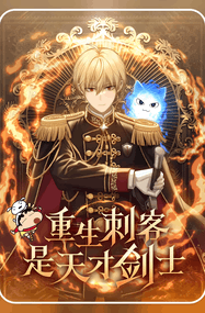 테스漫画《重生刺客是天才剑士》1-113话高清连载PDF下载｜漫画赏析