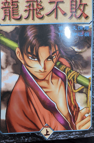 文情厚漫画《龙飞不败》1-23卷高清完本PDF下载｜漫画赏析