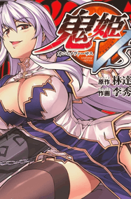 林达永漫画《鬼姬VS》1-26话高清完本PDF下载｜漫画赏析