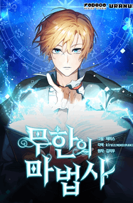 김치우漫画《成才无限的魔法师》1-30话高清连载PDF下载｜漫画赏析