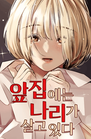 闵宋雅漫画《我家对面住着娜莉》高清连载1-5话下载｜漫画赏析