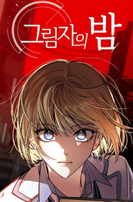 융漫画《影夜》高清连载1-45话下载｜漫画赏析