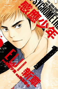 安童夕马漫画《感应少年EIJI》两部曲39卷高清完结PDF下载｜漫画赏析