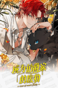 PAN4漫画《成为伯爵家的废物》1-172话高清完本PDF下载｜漫画赏析