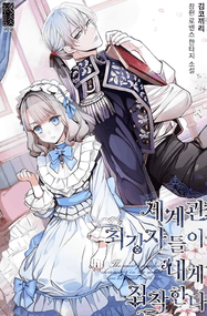 ZION漫画《世界最强者们都执着于我》1-133话高清连载PDF下载｜漫画赏析