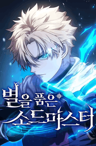 Q10漫画《拥抱星星的剑士》1-60话高清连载PDF下载｜漫画赏析