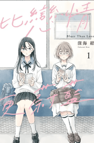 深海绀漫画《比恋爱更蓝》高清连载1-36话下载｜漫画赏析