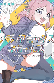 なず漫画《Media Mix Girls》高清连载1-17话pdf下载｜漫画赏析