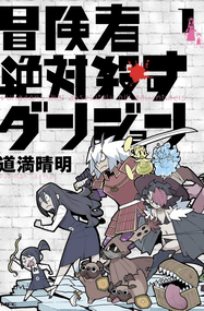 道满晴明漫画《绝对要杀死冒险者的地下城》高清连载1-45话pdf下载｜漫画赏析