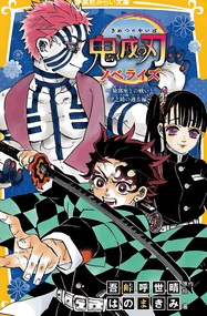 吾峠呼世晴漫画《鬼灭之刃》高清完本1-23卷+外传+公式书pdf下载｜漫画赏析