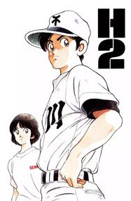 安达充漫画《H2和你在一起的日子》高清完本1-34卷PDF下载｜漫画赏析