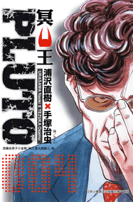 浦沢直树漫画《Pluto冥王》高清完本1-8卷PDF下载｜漫画赏析