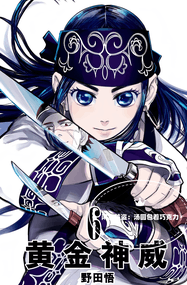 野田サトル漫画《黄金神威》高清完本1-31卷全彩PDF下载｜漫画赏析