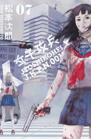 松本次郎漫画《JK女子攻兵》高清完本1-7卷PDF下载｜漫画赏析