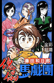 藤田和日郎漫画《傀儡马戏团》1-43卷豪华版高清完本PDF下载｜漫画赏析
