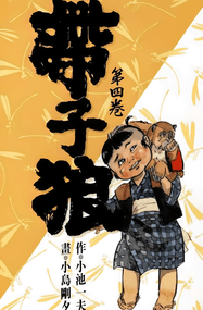 小池一夫漫画《带子狼》1-28卷高清完本PDF下载｜漫画赏析