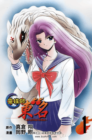 冈野刚漫画《灵媒师东名》两部曲高清完本各10卷PDF下载｜漫画赏析
