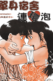 窪之内英策漫画《单身宿舍连环泡》1-11卷完全版PDF下载｜漫画赏析