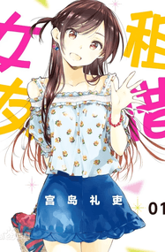 宫岛礼吏漫画《租借女友》1-416话高清连载PDF下载｜漫画赏析