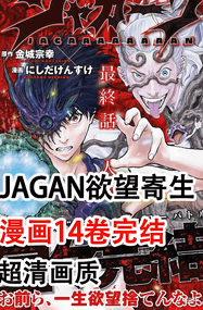 金城宗幸漫画《欲望寄生JAGAN》1-163话高清完本PDF下载｜漫画赏析