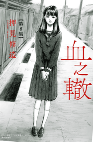 押见修造漫画《血之辙》1-153话高清完本PDF下载｜漫画赏析