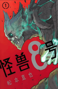 松本直也漫画《怪兽8号》1-129话高清完本PDF下载｜漫画赏析