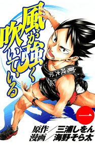 海野空太漫画《强风吹拂》1-6卷高清完本PDF下载｜漫画赏析