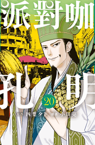 四叶夕卜漫画《派对浪客诸葛孔明》1-214话高清连载PDF下载｜漫画赏析