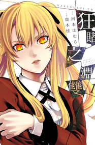 漫画《狂赌之渊》1-19卷+妄｜仮｜双｜四部合集PDF下载｜漫画赏析