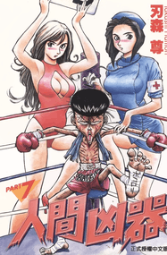 刃森尊漫画《破坏王》1-18卷高清完本PDF下载｜漫画赏析