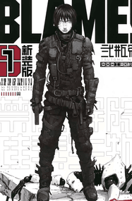 贰瓶勉漫画《BLAME!~探索者~》1-10卷高清完本PDF下载｜漫画赏析