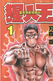 刃森尊漫画《猩人王》1-7卷高清完本PDF下载｜漫画赏析