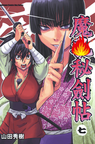 山田秀树漫画《魔乳秘剑帖》1-7卷高清完本PDF下载｜漫画赏析
