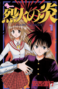 安西信行漫画《烈火之炎》1-33卷高清完本PDF下载｜漫画赏析
