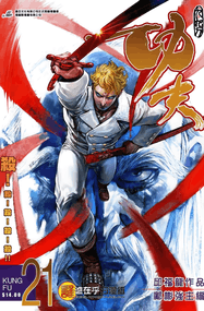 邱福龙漫画《功夫》1-36卷高清完本PDF下载｜漫画赏析