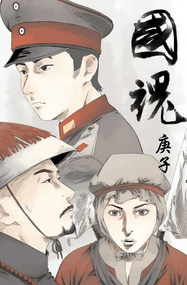 神北克漫画《国魂》全48话+番外高清完本PDF下载｜漫画赏析